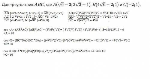 ( ) Найдите все углы треугольника. Тема - применение скалярных произведений. Желательно объяснение,