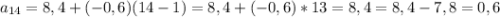 a_{14}=8,4+(-0,6)(14-1)=8,4+(-0,6)*13=8,4=8,4-7,8=0,6