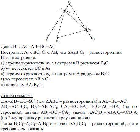 Даны равносторонний треугольник ABC и тоне А на сторонах ВС и Ав построите точки А.треугольник A, B,