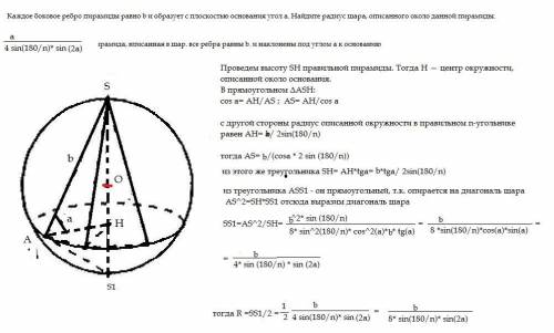 Каждое боковое ребро пирамиды равно b и образует с плоскостью основания угол a. Найдите радиус шара,