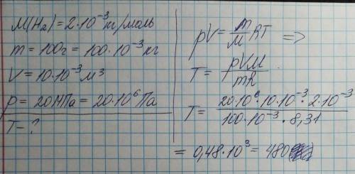 в объемом 10 литров содержится 100 г водорода под давлением 20 МПа. Какая температура газа?