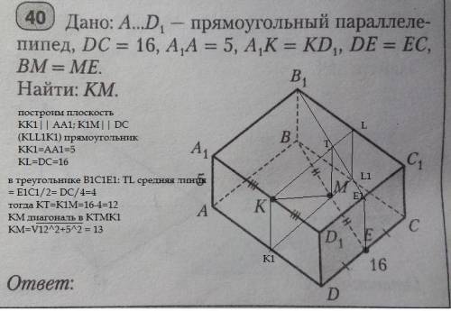 прямоугольный параллелепипед, DC=16,A1A=5,A1K=KD1,DE=EC,BM=ME Найти: КМ