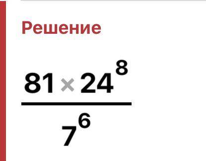 Очень решить пример 7 класс: 21^12/(7^6)^3*(8^2)^4