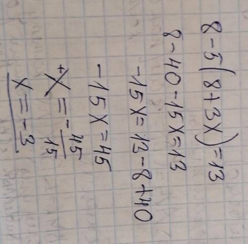 8-5(8+3х)=13 решите уравнение ​