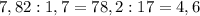 7,82 : 1,7 = 78,2 : 17 = 4,6