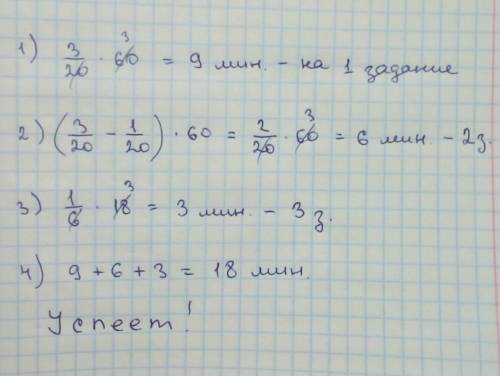 Поверочная работа по математике длится 18 минут и состоит из 3 заданий. Пете на выполнение первого з