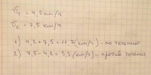 15. Скорость течения реки 4,2 км/ч, а собственная скорость лодки7,5 км/ч. Определите скорость лодки