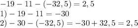 -19-11-(-32,5)=2,5\\1)-19-11=-30\\2)-30-(-32,5)=-30+32,5=2,5