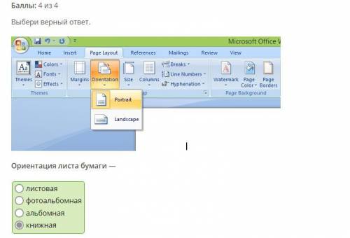 Выбери верный ответ.Ориентация листа бумаги —1) нет верного ответа 2) книжная 3) альбомная 4) блокно
