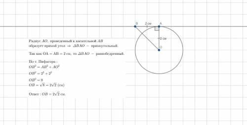 Прямая AB касается окружности с центром O радиуса 2 см в точке A так, что OA=AB. Чему равен отрезок
