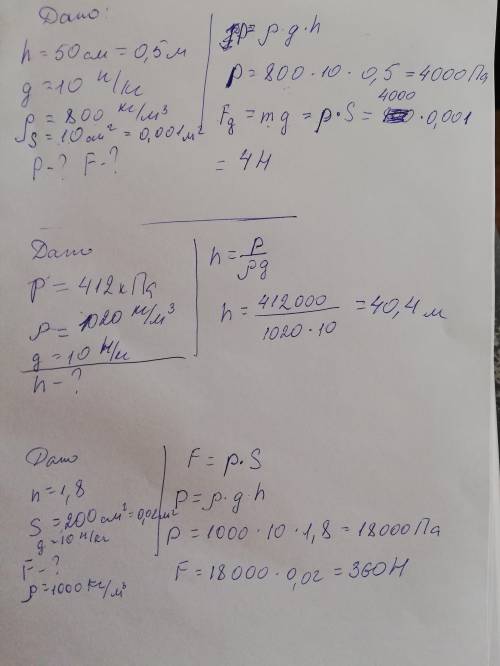 решите умоляюЗадача 1:В сосуд налит слой Карасина высотой 50см. Найти давление и силу на дно площадь