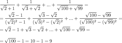 \dfrac{1}{\sqrt{2}+1} +\dfrac{1}{\sqrt{3}+\sqrt{2}} +...+\dfrac{1}{\sqrt{100}+\sqrt{99}} =\\\\=\dfrac{\sqrt{2}-1}{(\sqrt{2})^2-1} +\dfrac{\sqrt{3}-\sqrt{2}}{(\sqrt{3})^2-(\sqrt{2})^2} +...+\dfrac{\sqrt{100}-\sqrt{99}}{(\sqrt{100})^2-(\sqrt{99})^2} =\\\\=\sqrt{2}-1+\sqrt{3}-\sqrt{2}+...+\sqrt{100}-\sqrt{99}=\\\\=\sqrt{100}-1=10-1=9