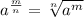 a {}^{ \frac{m}{n} } = \sqrt[n]{a {}^{m} }