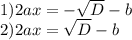 1)2ax=-\sqrt{D}-b\\2)2ax=\sqrt{D}-b