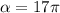 \alpha =17\pi