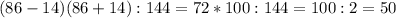 (86-14)(86+14):144 = 72* 100:144 = 100:2=50