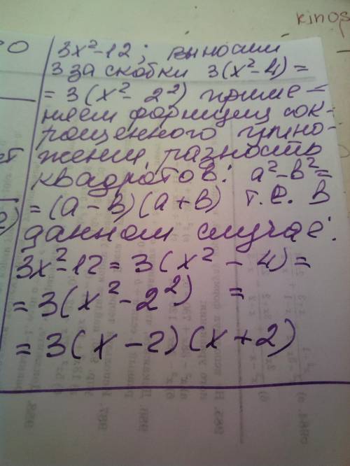 3x^2-12разложите на множители с формул сокращеного умножения.И обьесните как это делать 7 класс ​