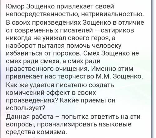 Для чего Зощенко использовал в своих рассказах сатиру и юмор​