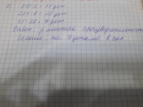 6) Мастер за 6 часов сделал 210 деталей, а его8 часов - 224 детали. У кого производительностьность б