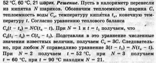 Вода -20 градусов. Бросают шарики нагретые до 100 градусов, после первого шарика температура стала 4