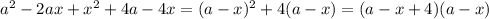 a^2-2ax+x^2+4a-4x=(a-x)^2+4(a-x)=(a-x+4)(a-x)