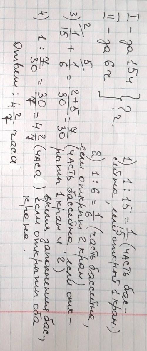 Один кран наполняет бассейн за 15 часов,второй кран заполняет бассейн за 6 часов.За какое время запо