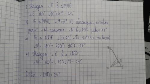 Дан треугольник MNE угол N=90°,угол M=21° ND высота NL биссектриса Найти угол LND