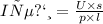 I цепи = \frac{U \times s}{p \times l}