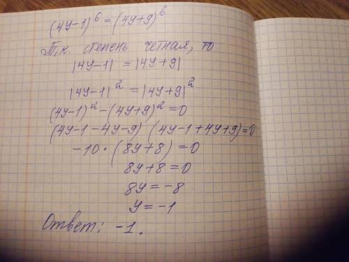 решить: (4y-1)^6=(4y+9)^6