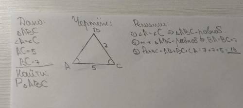 В треугольнике ABC ∠A=∠C, AC = 5, BC = 7. Найдите периметр треугольника ABC