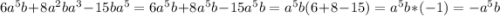 6a^5b+8a^2ba^3-15ba^5=6a^5b+8a^5b-15a^5b=a^5b(6+8-15)=a^5b*(-1)=-a^5b