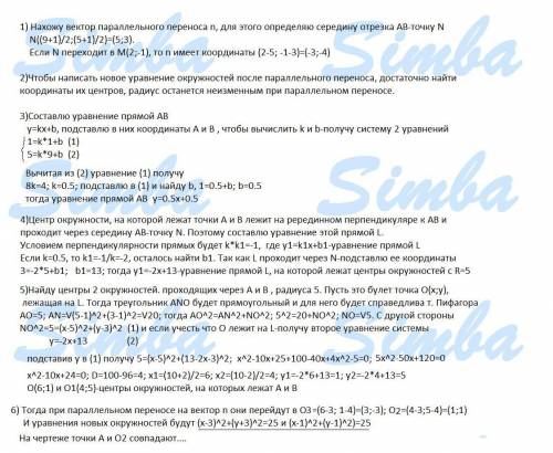 Точки А(1;1) i B(9; 5) належить колу, радіус якого 5 см. Після паралельного перенесення середина хор