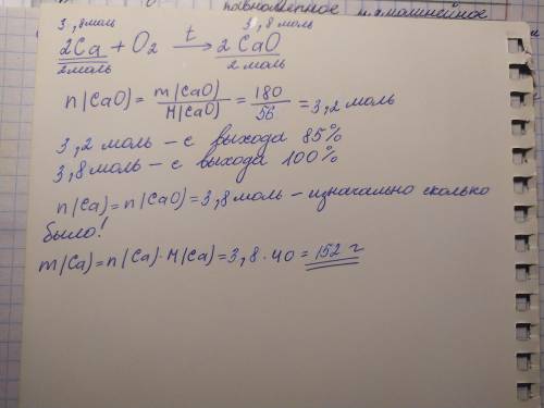 Рассчитайте массу кальция, если образовалось 180Г оксида, выход продукта реакции составляет 85%