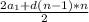 \frac{2a_{1}+d(n-1)*n }{2}