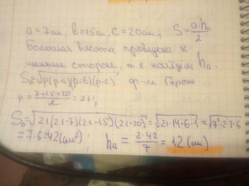 Найдите бол�шую высоту треугольника если его стороны 7 см 15 см 20 см