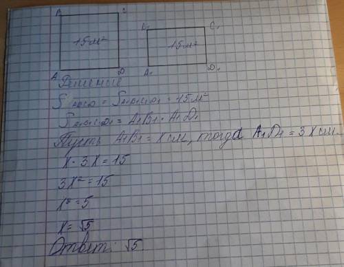 8 класс. Площадь квадрата равна 15м². Найдите ширину прямоугольника, равновеликого квадрату, длина к