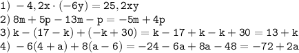 \displaystyle \tt 1) \: -4,2x\cdot(-6y)=25,2xy\\\displaystyle \tt 2) \: 8m+5p-13m-p=-5m+4p\\\displaystyle \tt 3) \: k-(17-k)+(-k+30)=k-17+k-k+30=13+k\\\displaystyle \tt 4) \: -6(4+a)+8(a-6)=-24-6a+8a-48=-72+2a