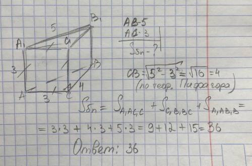 Основание прямой призмы – прямоугольный треугольник с гипотенузой 5 см и катетом 3 см. Найдите площа