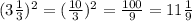 (3\frac{1}{3} )^2=(\frac{10}{3} )^2=\frac{100}{9} =11\frac{1}{9}