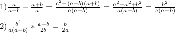 1)\frac{a}{a-b}-\frac{a+b}{a}=\frac{a^{2}-(a-b)(a+b)}{a(a-b)}=\frac{a^{2}-a^{2}+b^{2}}{a(a-b)}=\frac{b^{2}}{a(a-b)}\\\\2)\frac{b^{2}}{a(a-b)}*\frac{a-b}{2b}=\frac{b}{2a}