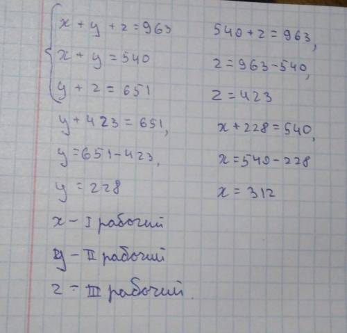 3 мастера сделали 963 детали. Первый и второй 540.Второй и третий 651. Сколько деталей сделал каждый