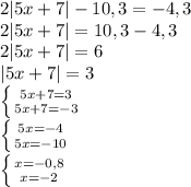 2|5x+7|-10,3=-4,3\\2|5x+7|=10,3-4,3\\2|5x+7|=6\\|5x+7|=3\\\left \{ {{5x+7=3} \atop {5x+7=-3}} \right. \\\left \{ {{5x=-4} \atop {5x=-10}} \right. \\\left \{ {{x=-0,8} \atop {x=-2}} \right.