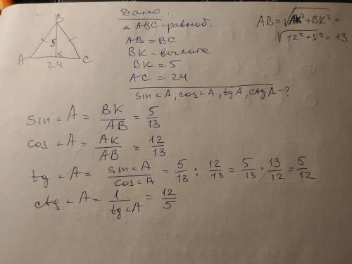 Основание равнобедренного треугольника равно 24 см, а высота, проведенная к основанию, равна 5. Найд
