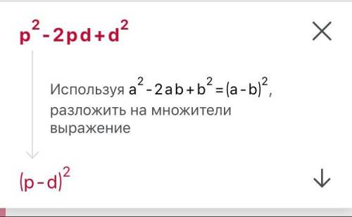 Разложить на множители p^2−2pd+d^2​