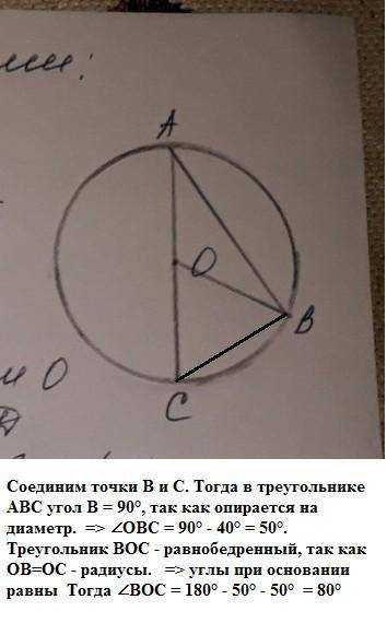 На малюнку точка О центр кола, кут АВО = 40°. Знайдіть кут ВОС ОЧЕНЬ НАДО,Я ВООБЩЕ НЕ ШАРЮ ​