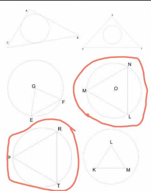 Назови треугольники, которые вписаны в окружность.