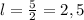 l=\frac{5}{2} =2,5