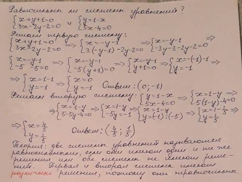 Равносильны ли системы уравнений:x+y+1= 0,3х - 2y - 2 = 0Иy = 1- х,5х – 4 = 0?​