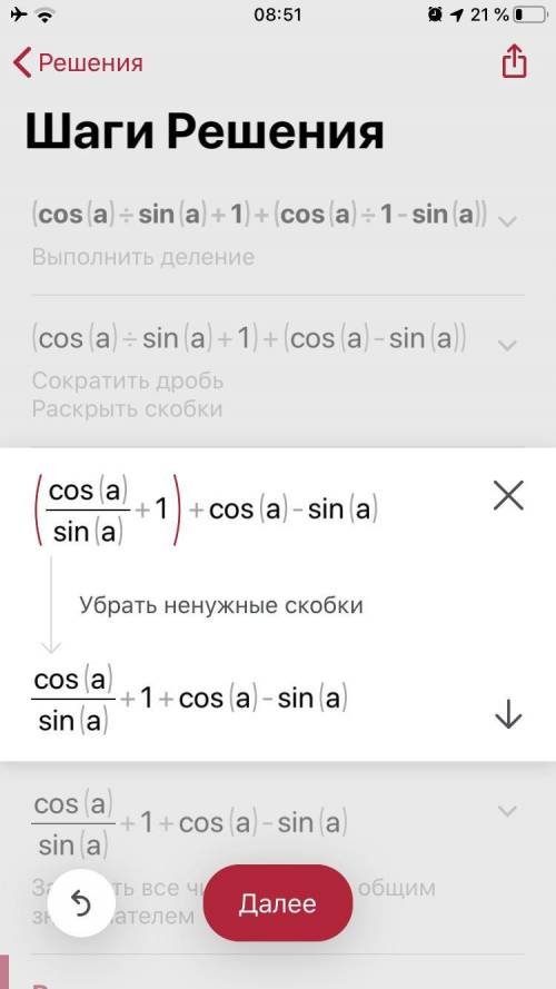 У выражение: (cosa/sina+1) + (cosa/1-sina)