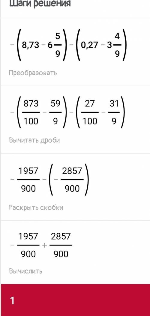 Раскрой скобки и найди значение выражения: −(8,73−6 5/9)−(0,27−3 4/9.